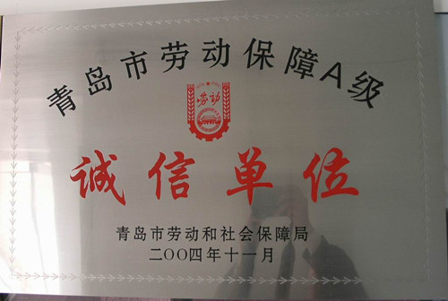 获得青岛市劳hjc黄金城障A级诚信单位荣誉.jpg